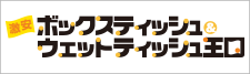 ボックスティッシュ(箱ティッシュ)とウェットティッシュのオリジナル印刷、名入れ印刷専門の激安ボックスティッシュ&ウェットティッシュ王国