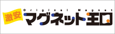 激安マグネット、オリジナルマグネットのマグネット王国！送料込み、データ制作費無料！