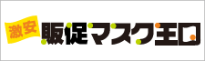 激安マスク、オリジナルマスクの販促マスク王国！送料込み、データ制作費無料！