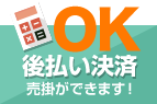 後払い決算 売掛ができます！