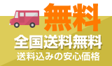 全国送料無料 送料込みの安心価格