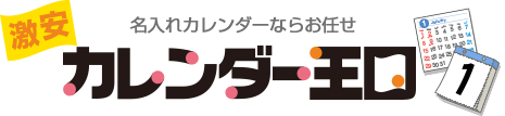 名入れカレンダーならお任せ　カレンダー王国