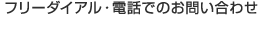 フリーダイアル・電話でのお問い合わせ 0120-972-602