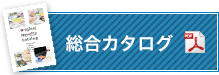 総合カタログダウンロード