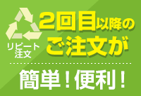 リピート注文 2解明以降のご注文が簡単！便利！