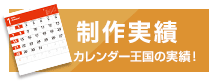 制作実績 カレンダー王国の実績！