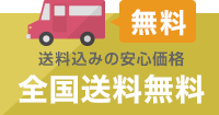 送料込みの安心価格 全国送料無料