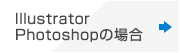 Illustrator Photoshopの場合