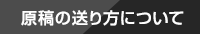 原稿の送り方について