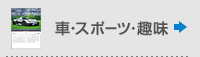 車・スポーツ・趣味