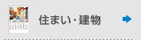住まい・建物