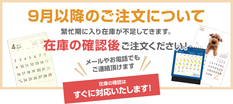 9月以降のご注文について 繁忙期に入り在庫が不足してきます。在庫の確認後ご注文ください！メールやお電話でもご連絡頂けます。在庫の確認はすぐに対応いたします！