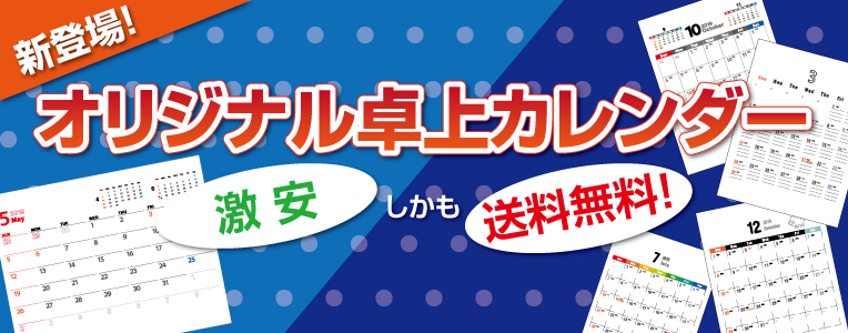 オリジナル卓上カレンダー 激安 送料無料