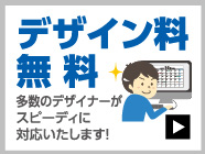 デザイン料無料 多数のデザイナーがスピーディに対応致します。