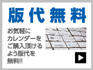 版代無料 お気軽にカレンダーをご購入頂けるよう版代を無料！！