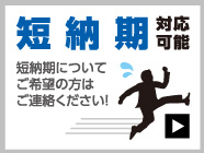 短納期対応可能 短納期についてご希望の方はご連絡ください！