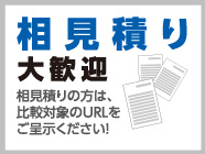 相見積もり大歓迎 相見積もりの方は比較対象のURLをご呈示ください！