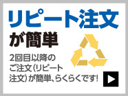 リピート注文が簡単 2回め以降のご注文（リピート注文）が簡単、らくらくです！