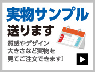 実物サンプル送ります 質感やデザイン大きさなど実物を見てご注文できます！