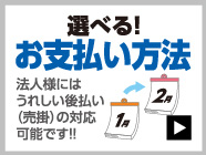 選べる！お支払い方法 法人様にはうれしい後払い（売掛）の対応可能です！！