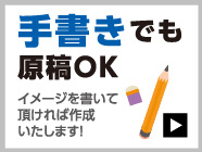 手書きでも原稿OK イメージを書いて頂ければ作成いたします！