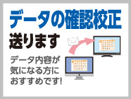 データの確認校正送ります データ内容が気になる方におすすめです！