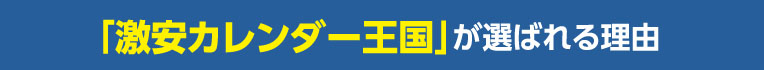 「激安カレンダー王国」が選ばれる理由