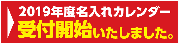 2019年度名入れカレンダー受付開始いたしました。