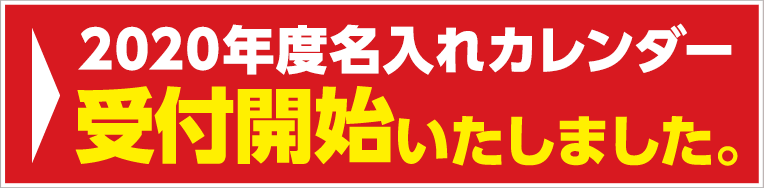 2020年度名入れカレンダー受付開始いたしました。