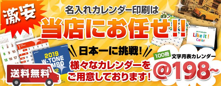 激安名入れカレンダー印刷は当店にお任せ！！ 送料無料 日本一に挑戦！様々なカレンダーをご用意しております！ 100冊文字月表カレンダー ＠198～