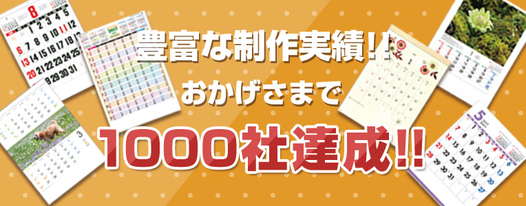 豊富な制作実績！！おかげさまで1000社達成！！