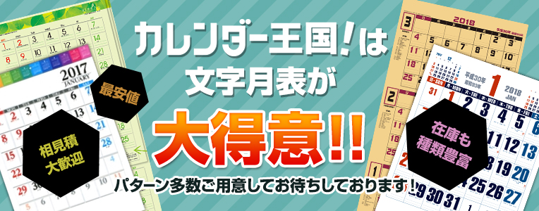 最安値 相見積大歓迎 在庫も種類も豊富 カレンダー王国！は文字月表が大得意！！パターン多数ご用意してお待ちしております！