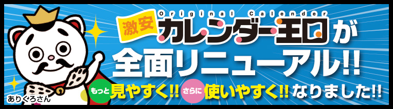 激安カレンダー王国が全面リニューアル!!もっと見やすく!!さらに使いやく!!なりました!!