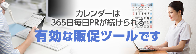 カレンダーは365日毎日PRが続けられる有効な販促ツールです