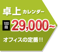 卓上カレンダー 100冊 29,000～ オフィス定番！！