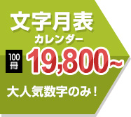 文字月表カレンダー 100冊 19,800～ 大人気数字のみ！！