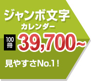 ジャンボ文字カレンダー 100冊 39,700～ 大人気数字のみ！！