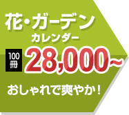 花・ガーデンカレンダー 100冊 28,000～ 大人気数字のみ！！