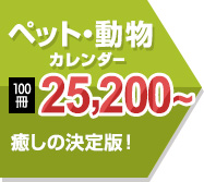 ペット・動物カレンダー 100冊 25,200～ 大人気数字のみ！！