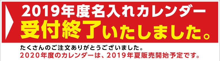 2019年度名入れカレンダー受付終了いたしました。