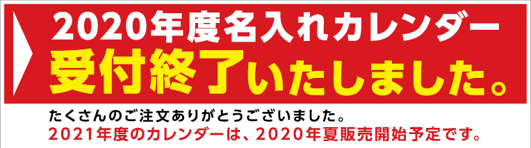 2020年度名入れカレンダー受付終了いたしました。