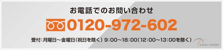 お電話でのお問い合わせ 0120-972-602 受付 月曜日～金曜日 9:00～18:00