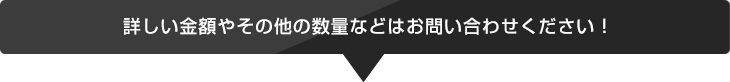 詳しい金額やその他の数量などはお問い合わせくださいませ！