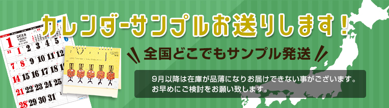 カレンダーサンプルお送りします！全国どこでもサンプル発送 9月以降は在庫が品薄になりお届けできない事がございます。早めにご検討をお願い致します。