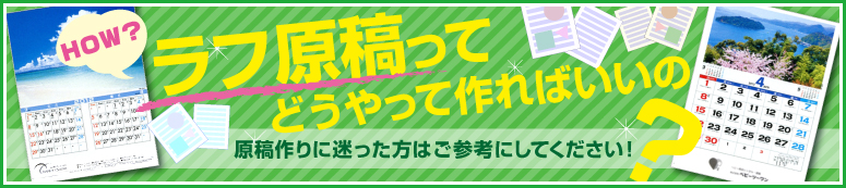 ラフ原稿ってどうやって作ればいいの？ 原稿作りに迷った方はご参考にしてください。