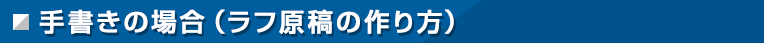 手書きの場合（ラフ原稿の作り方）